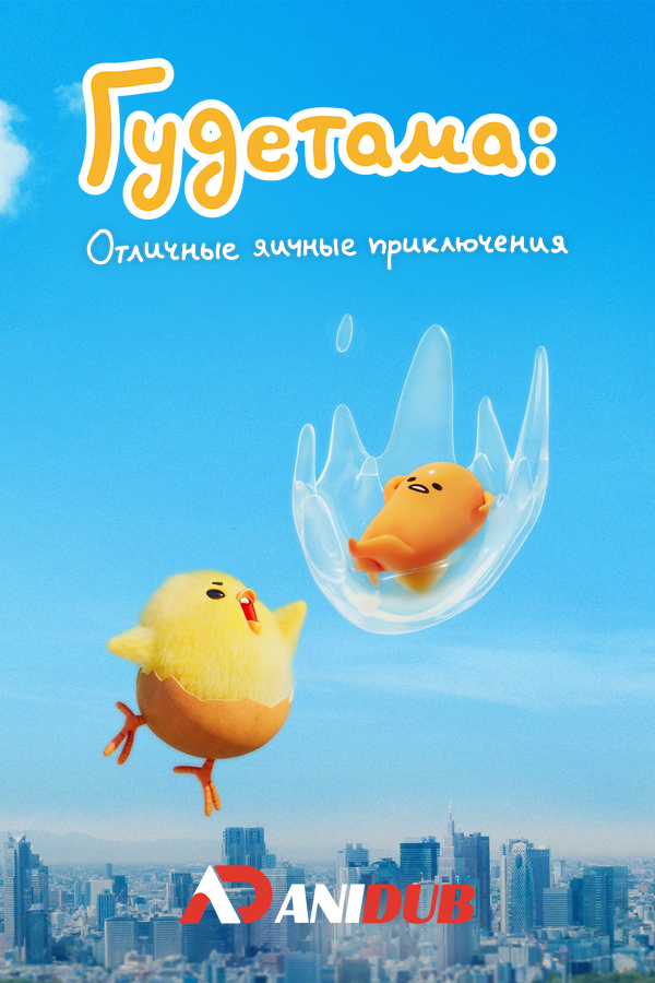 Гудетама: Отличные яичные приключения / Gudetama: An Eggcellent Adventure [10 из 10]