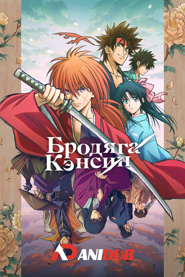 Бродяга Кэнсин / Rurouni Kenshin: Meiji Kenkaku Romantan [24 из 24]