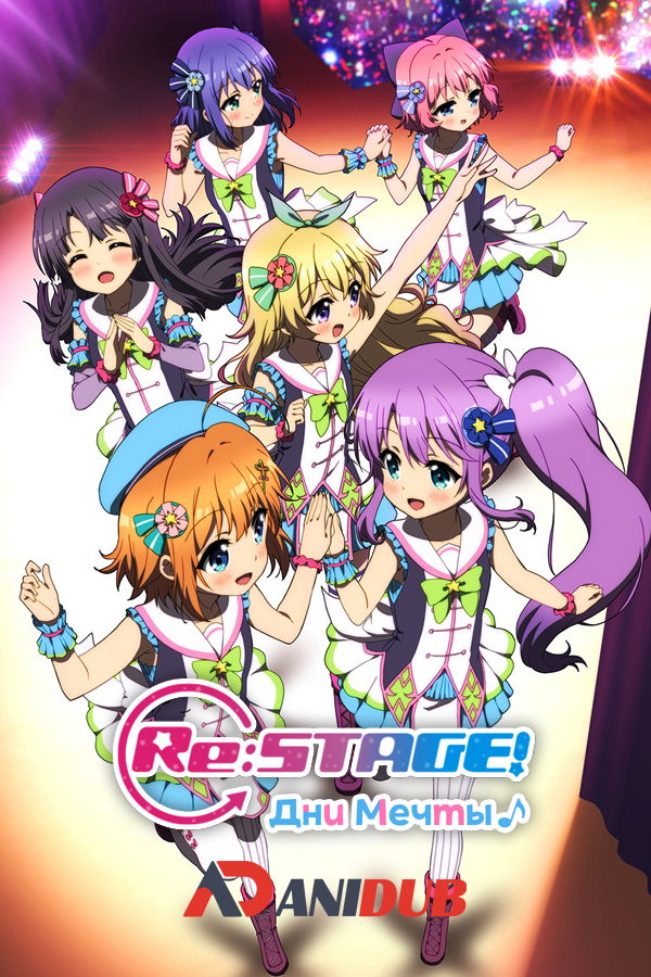 Re:Stage. Дни мечты / Re:Stage! Dream Days [12 из 12]