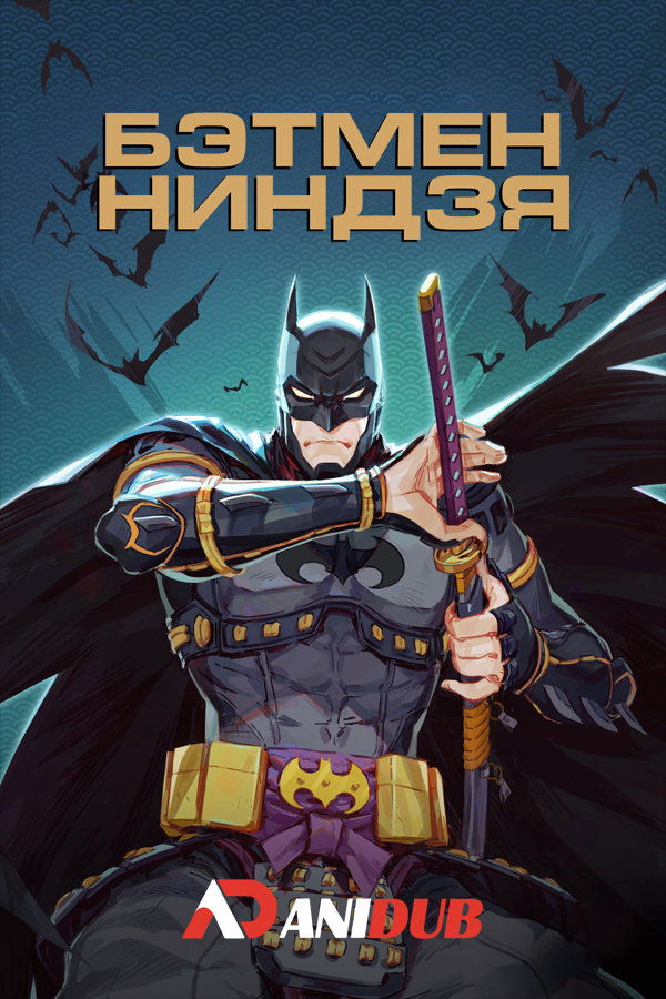 Бэтмен-ниндзя / Batman Ninja [Movie]