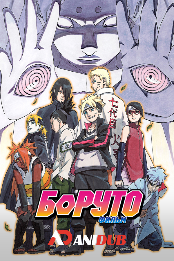 Боруто (фильм) / Boruto: Naruto the Movie