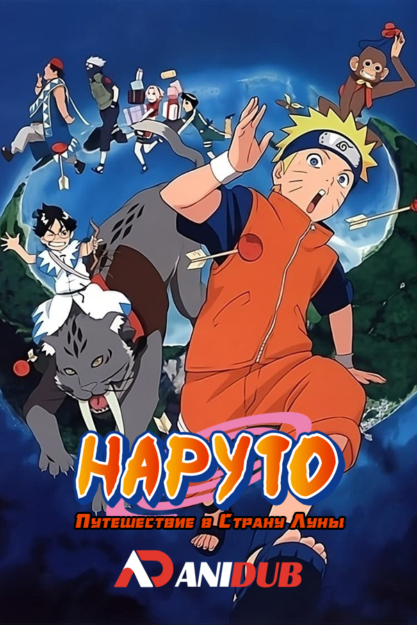 Наруто: Путешествие в Страну Луны / Gekijouban Naruto: Dai Koufun! Mikazukijima no Animal Panic Datte ba yo! [Movie]