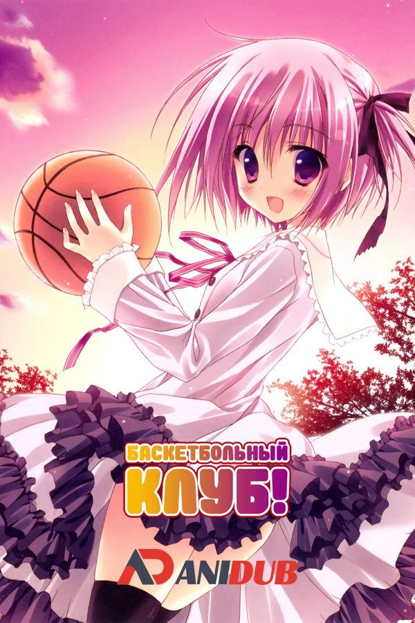 Баскетбольный клуб! OVA / Rou Kyuu Bu! OVA