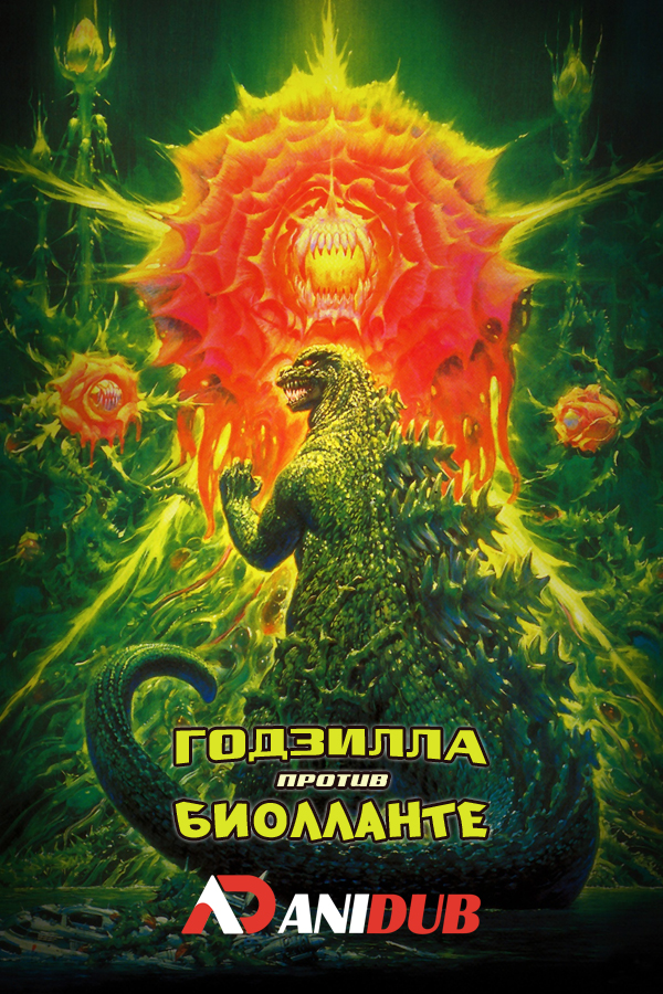 Годзилла против Биолланте / Godzilla vs. Biollante