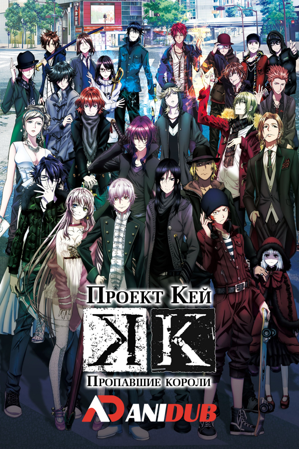 Проект Кей: Пропавшие короли / Gekijouban K: Missing Kings