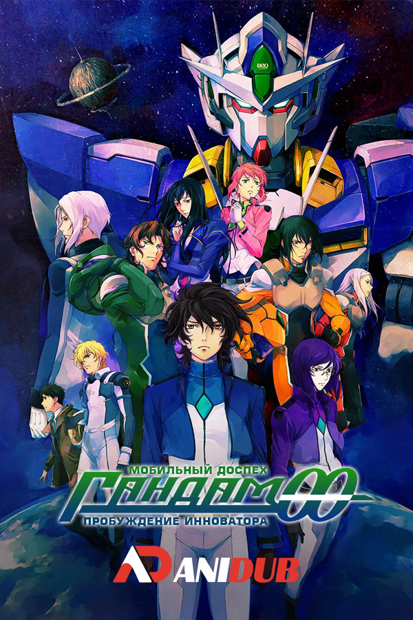 Мобильный доспех Гандам 00: Пробуждение Инноватора / Gekijouban Kidou Senshi Gundam 00: A Wakening of the Trailblazer [MOVIE]