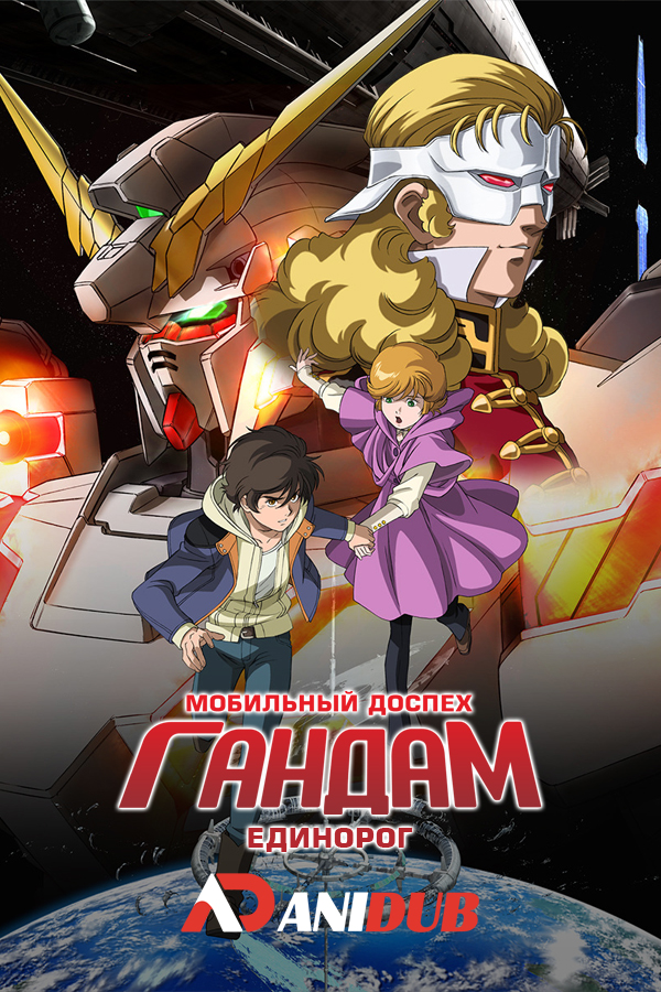 Мобильный доспех Гандам Единорог ОВА / Mobile Suit Gundam Unicorn OVA [07 из 07]