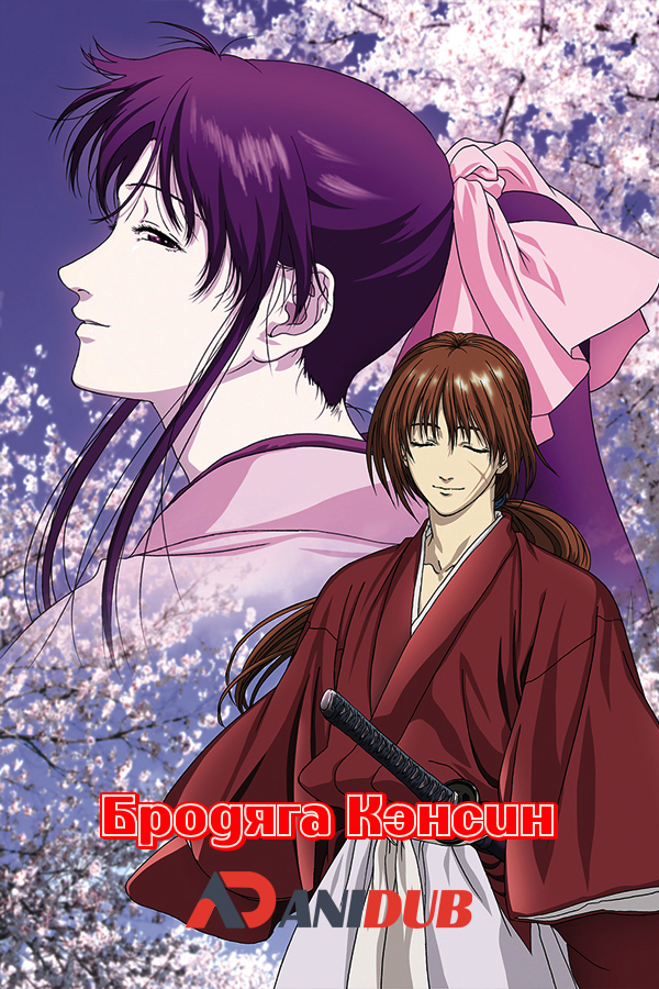 Бродяга Кэнсин OVA-2 / Samurai X: Reflection [02 из 02]