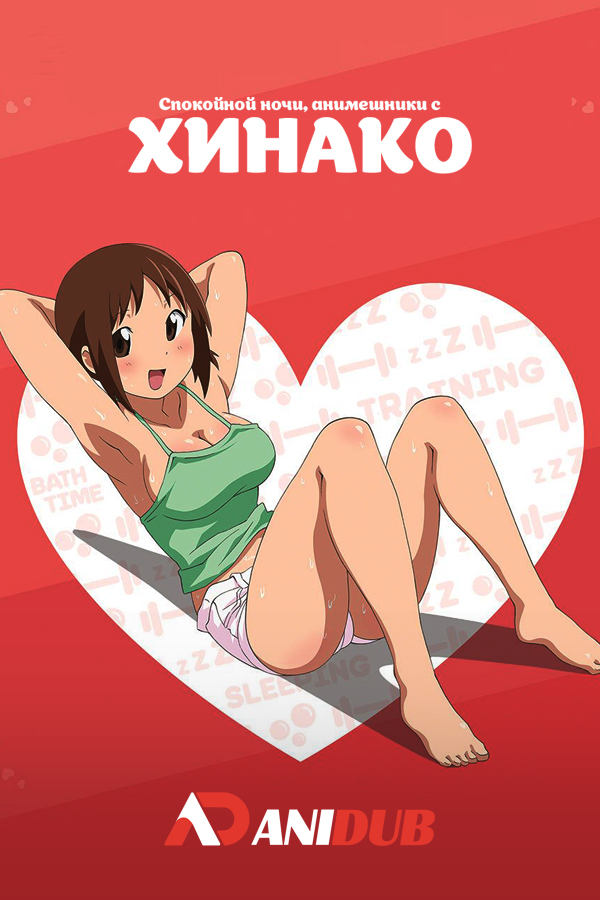 Спокойной ночи, анимешники с Хинако  / Isshoni Sleeping: Sleeping with Hinako