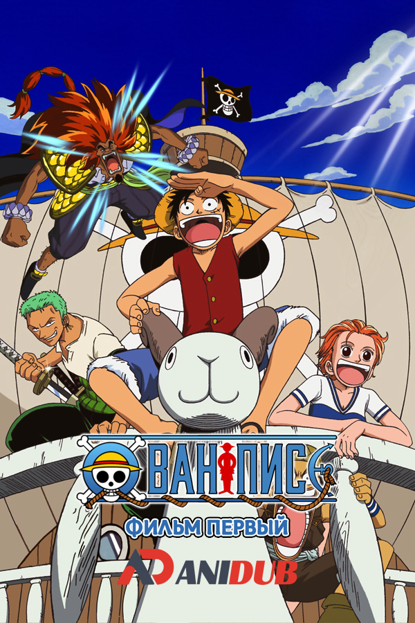 Ван-Пис (Фильм первый) / One Piece: The Great Gold Pirate