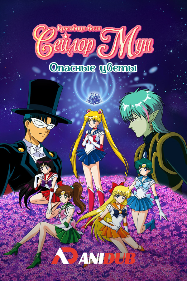 Красавица-воин Сейлор Мун - Опасные цветы / Sailor Moon R Movie: Promise of the Rose [Movie]