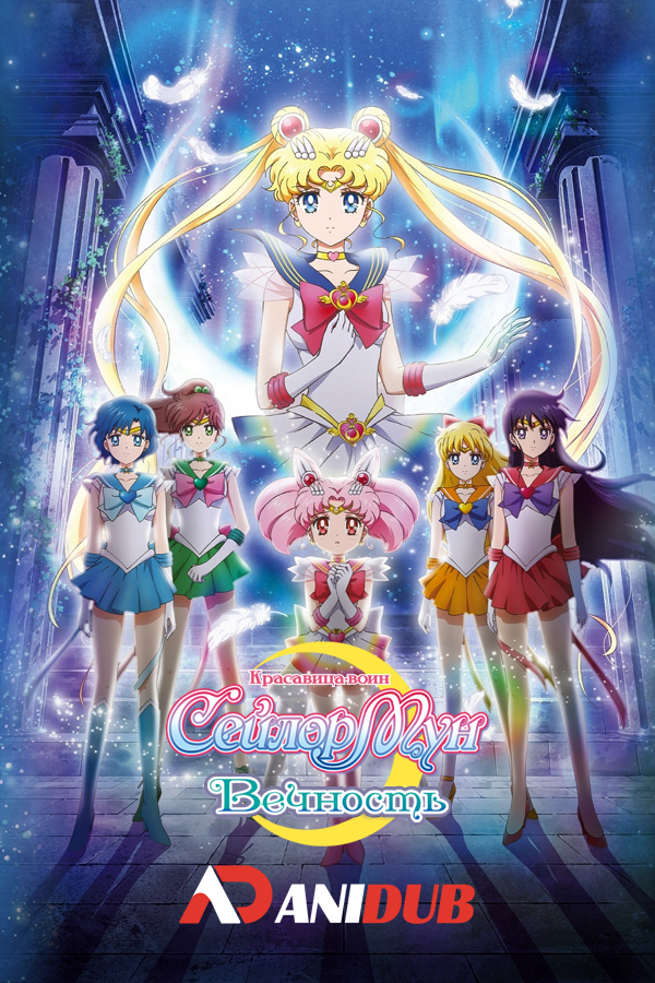 Красавица-воин Сейлор Мун: Вечность / Gekijouban Bishoujo Senshi Sailor Moon Eternal [02 из 02]