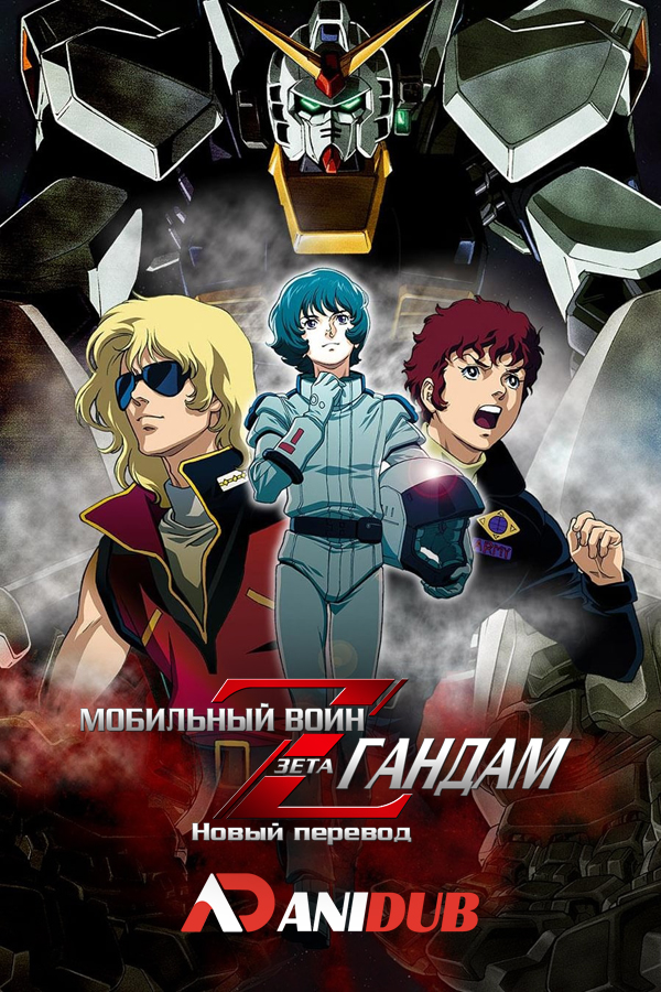 Мобильный воин Зета ГАНДАМ: Новый перевод / Mobile Suit Zeta Gundam: A New Translation OVA [03 из 03]