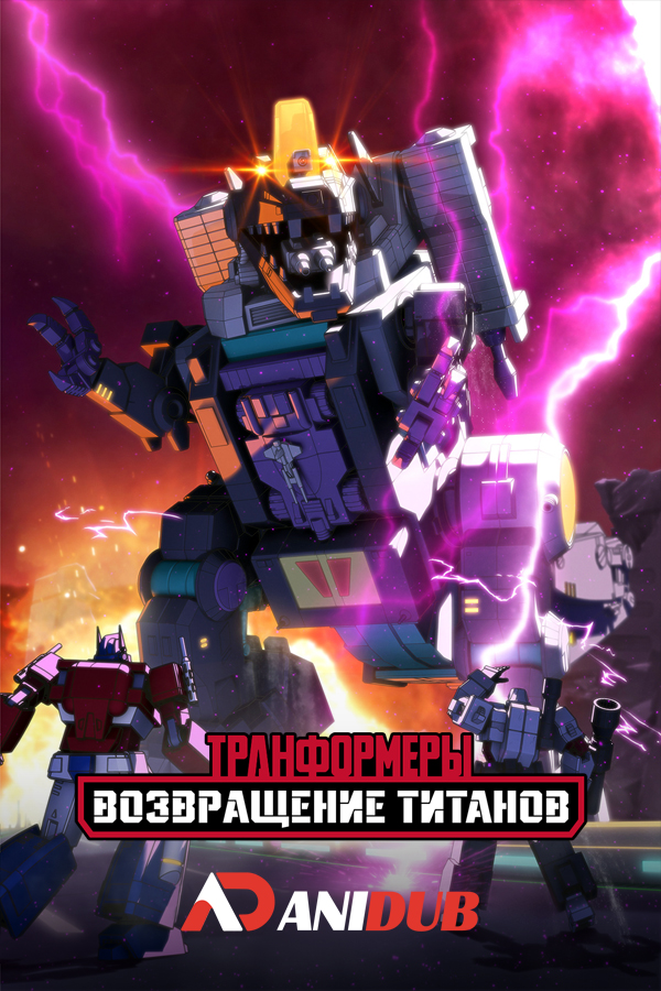 Трансформеры: Возвращение титанов / Transformers: Titans Return [10 из 10]