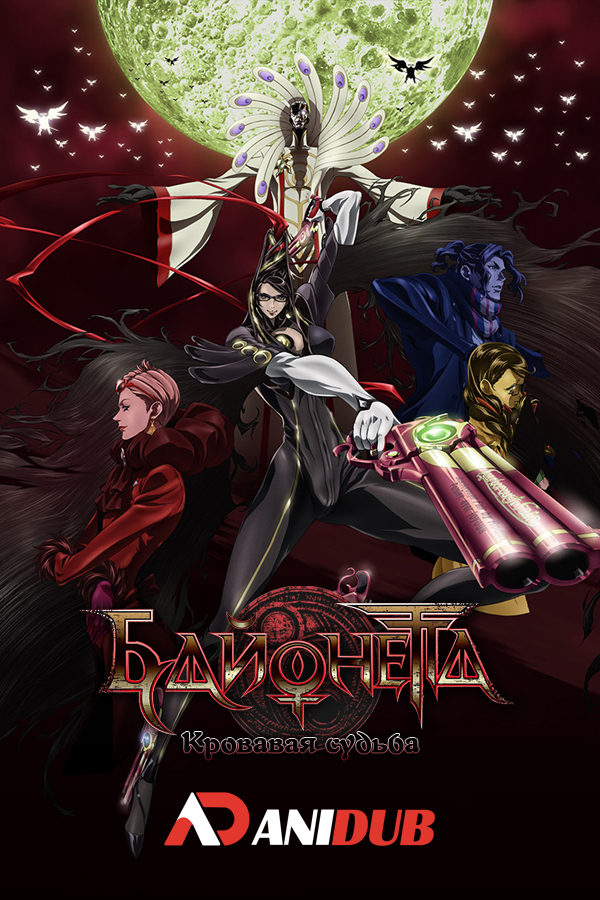 Байонетта: Кровавая судьба / Bayonetta: Bloody Fate