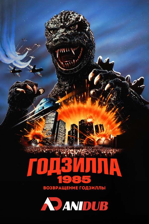 Годзилла 85: Возвращение Годзиллы / Godzilla 1985: The return of Godzilla