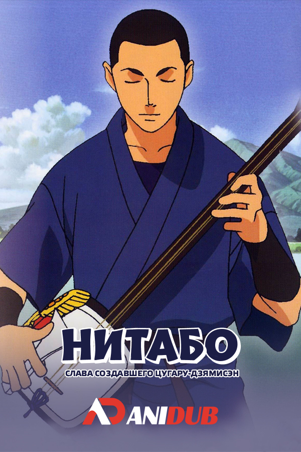 Нитабо: Слава создавшего цугару-дзямисэн / Nitaboh: Tsugaru Shamisen Shiso Gaibun