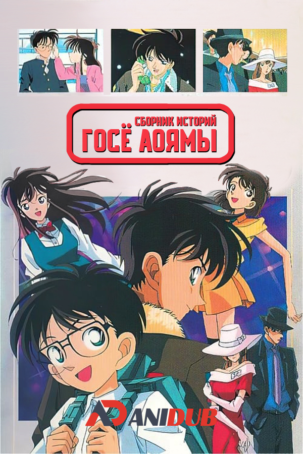 Сборник историй Госё Аоямы OVA-1 / Aoyama Goushou Tanpenshuu OVA 1 [03 из 03]