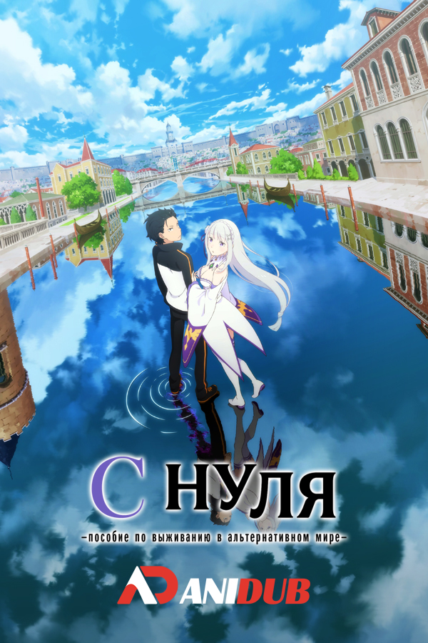 C НУЛЯ: пособие по выживанию в альтернативном мире ТВ-3 / RE:ZERO KARA HAJIMERU ISEKAI SEIKATSU TV-3 [03 из 25]