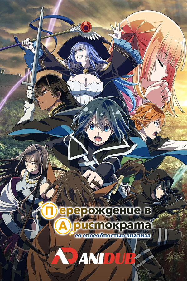 Перерождение в аристократа со способностью анализа ТВ-2 / Tensei Kizoku, Kantei Skill de Nariagaru TV-2 [04 из 12]