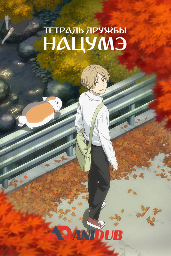 Тетрадь дружбы Нацумэ ТВ-7 / Natsume Yuujinchou Roku TV-7 [04 из 12]