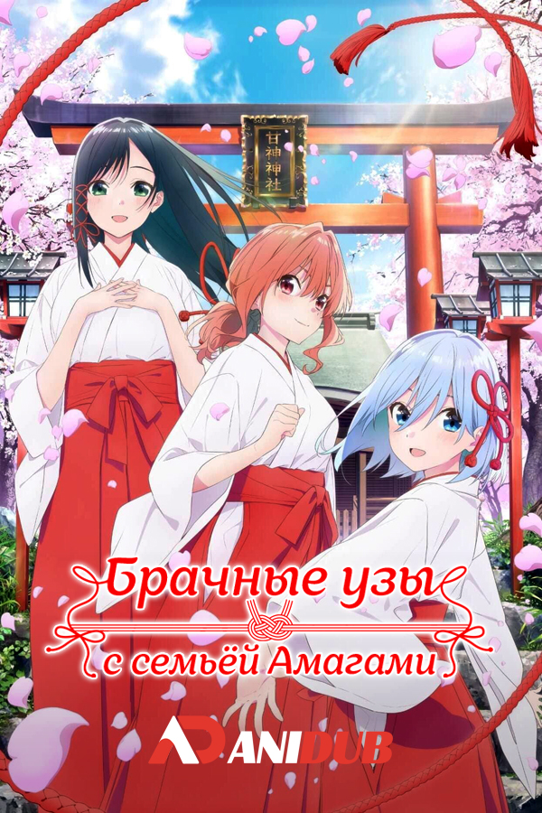 Брачные узы с семьёй Амагами / Amagami-san Chi no Enmusubi [03 из 12]