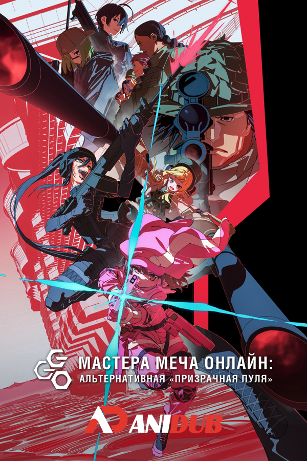 Мастера Меча Онлайн: Альтернативная «Призрачная пуля» ТВ-2 / Sword Art Online Alternative: Gun Gale Online TV-2 [04 из 12]