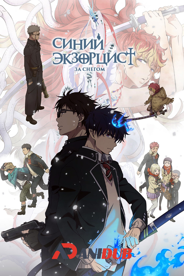 Синий экзорцист: За снегом ТВ-4 / Ao no Exorcist: Yuki no Hate-hen TV-4 [03 из 12]