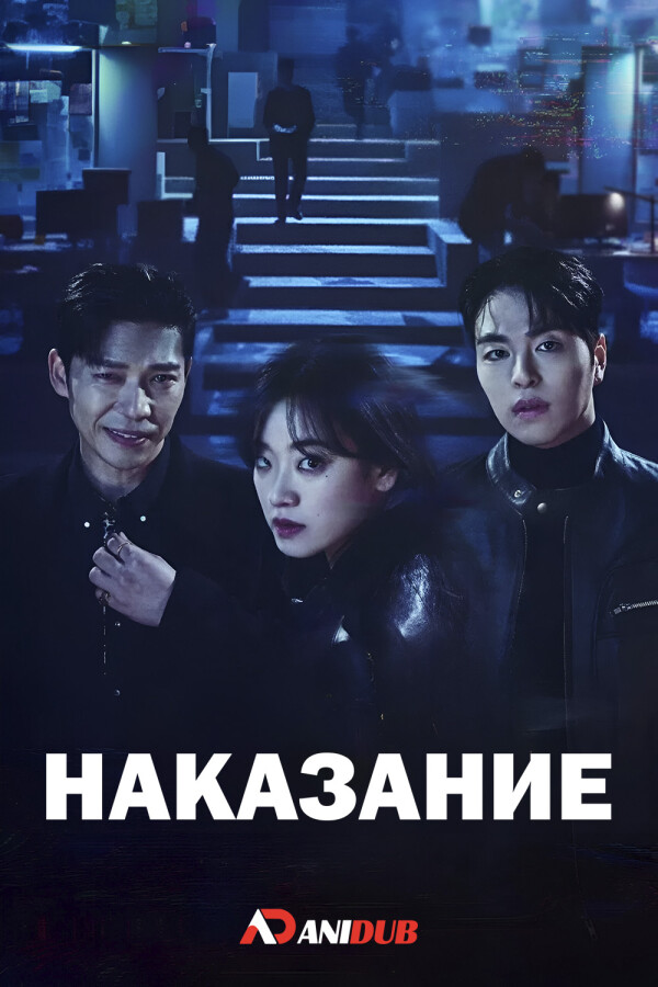 Наказание