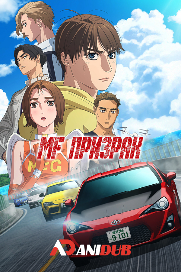 MF Призрак